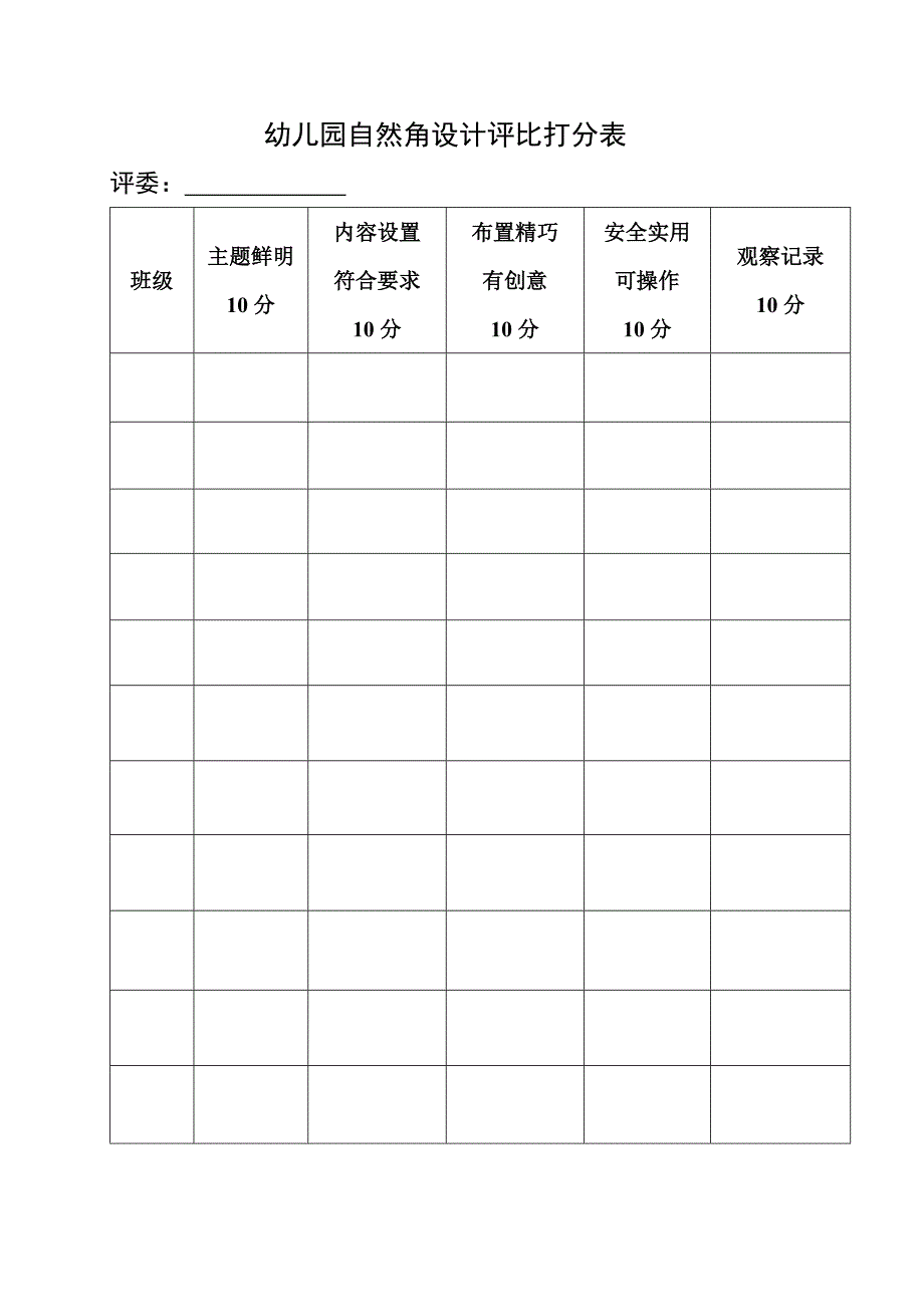 自然角评比表.doc_第1页