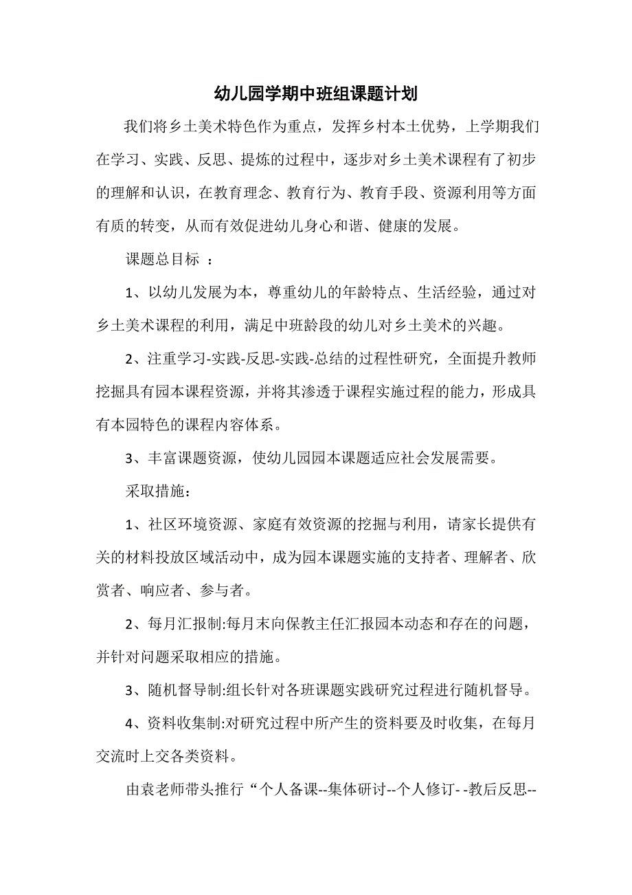 幼儿园学期中班年级组课题计划.doc_第1页