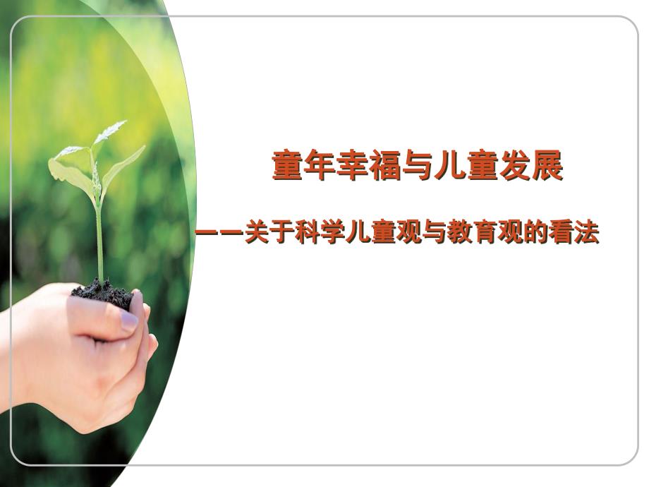 幼儿教师培训课件：关于科学儿童观与教育观的看法.ppt_第1页