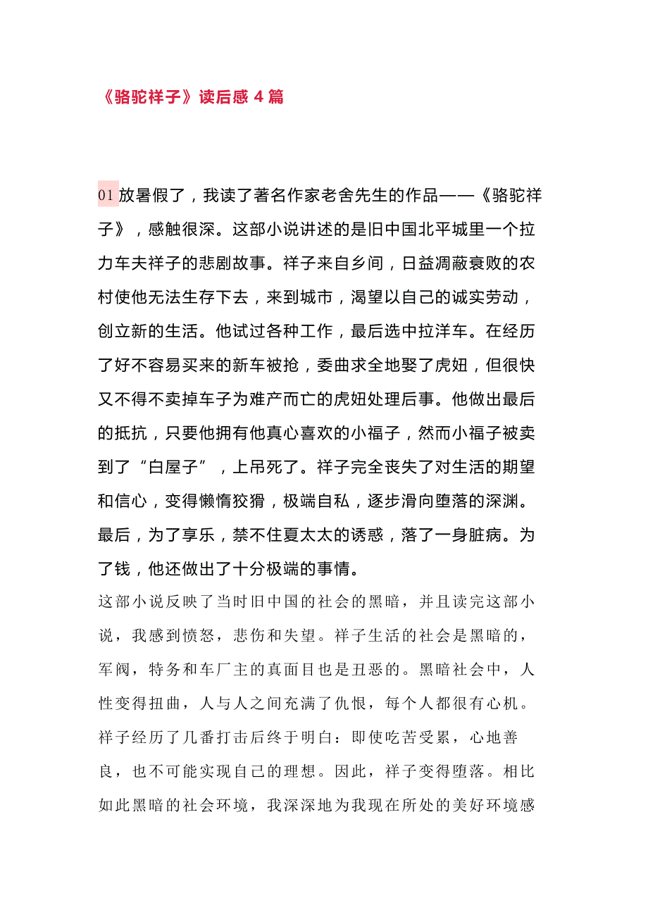 初中语文《骆驼祥子》读后感4篇.docx_第1页