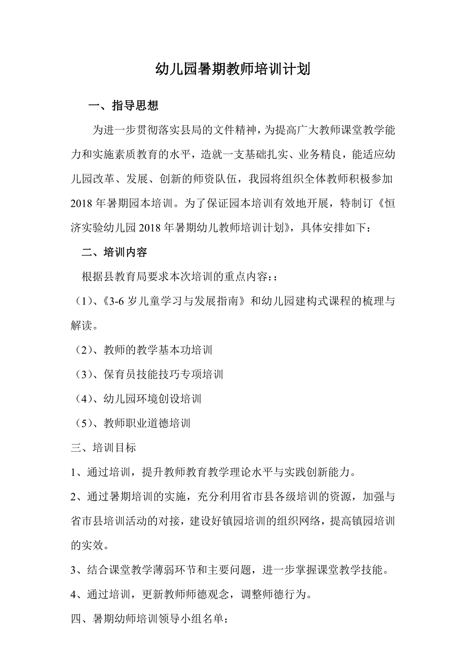 幼儿园暑期幼儿教师培训计划.doc_第1页