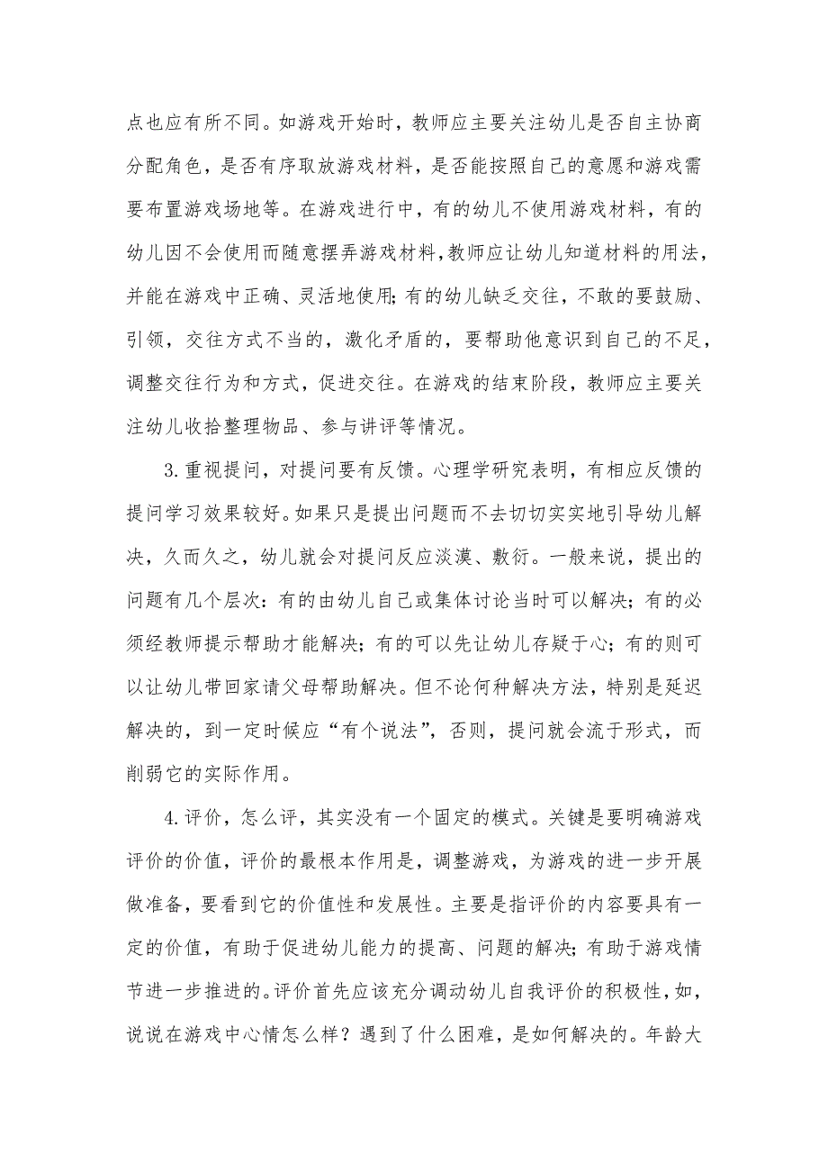 幼儿园角色游戏观摩后几点思考.docx_第2页