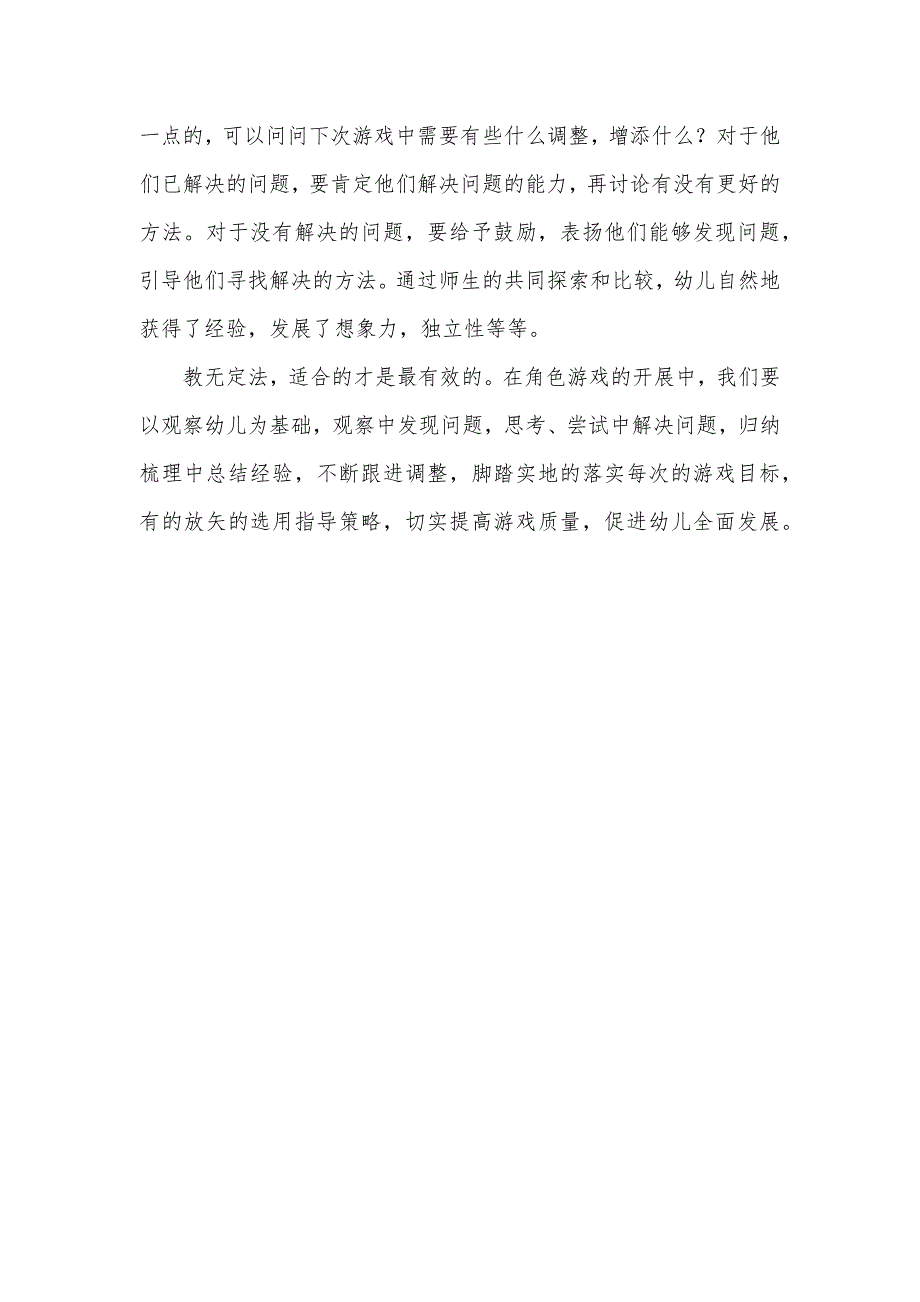 幼儿园角色游戏观摩后几点思考.docx_第3页