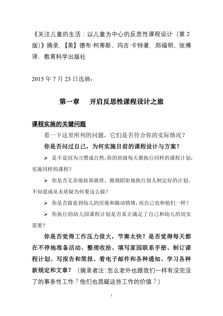 关注儿童的生活：以儿童为中心的反思性课程设计（第2版）》摘录.doc_第1页