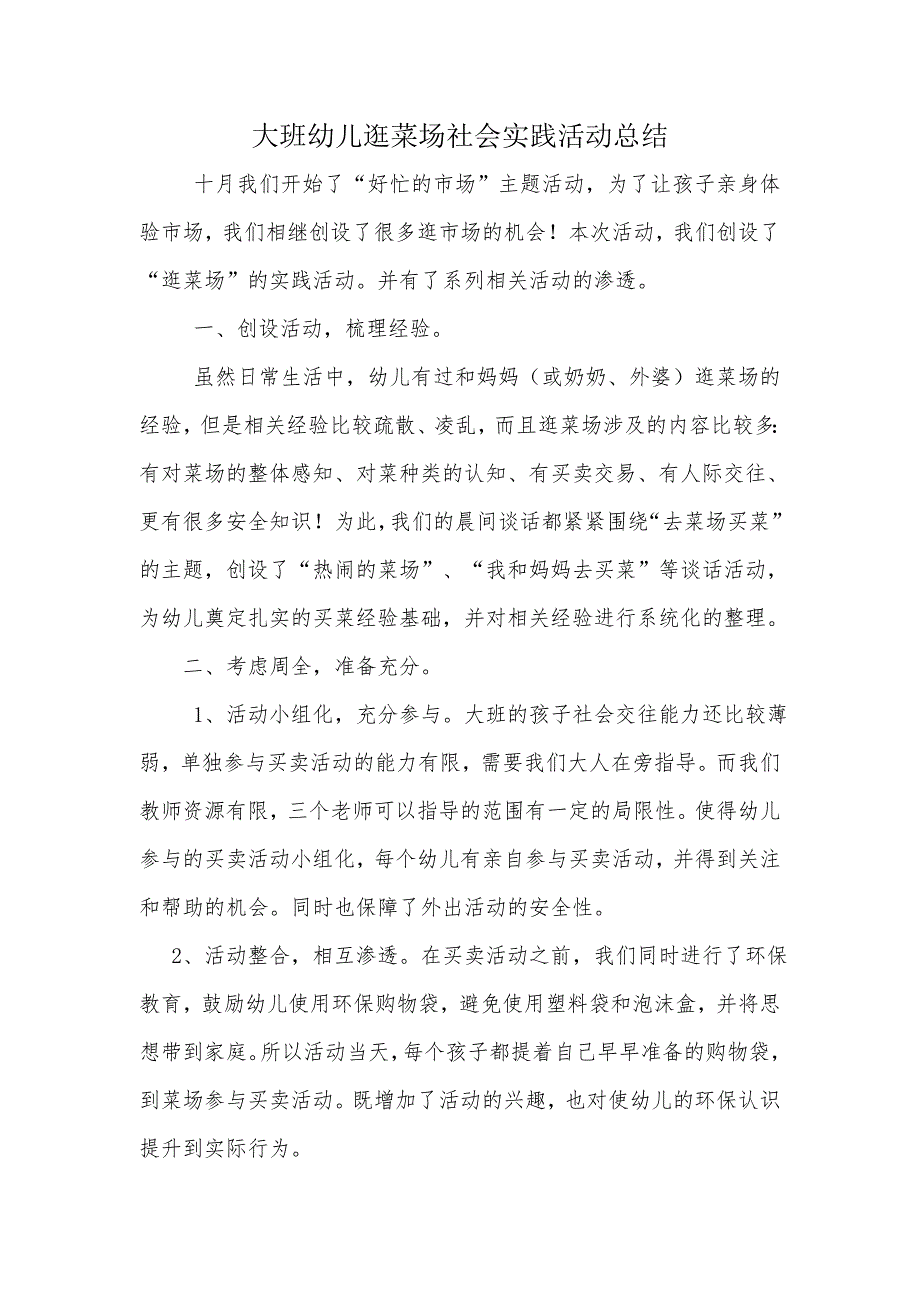 幼儿园大班幼儿逛菜场社会实践活动总结.doc_第1页