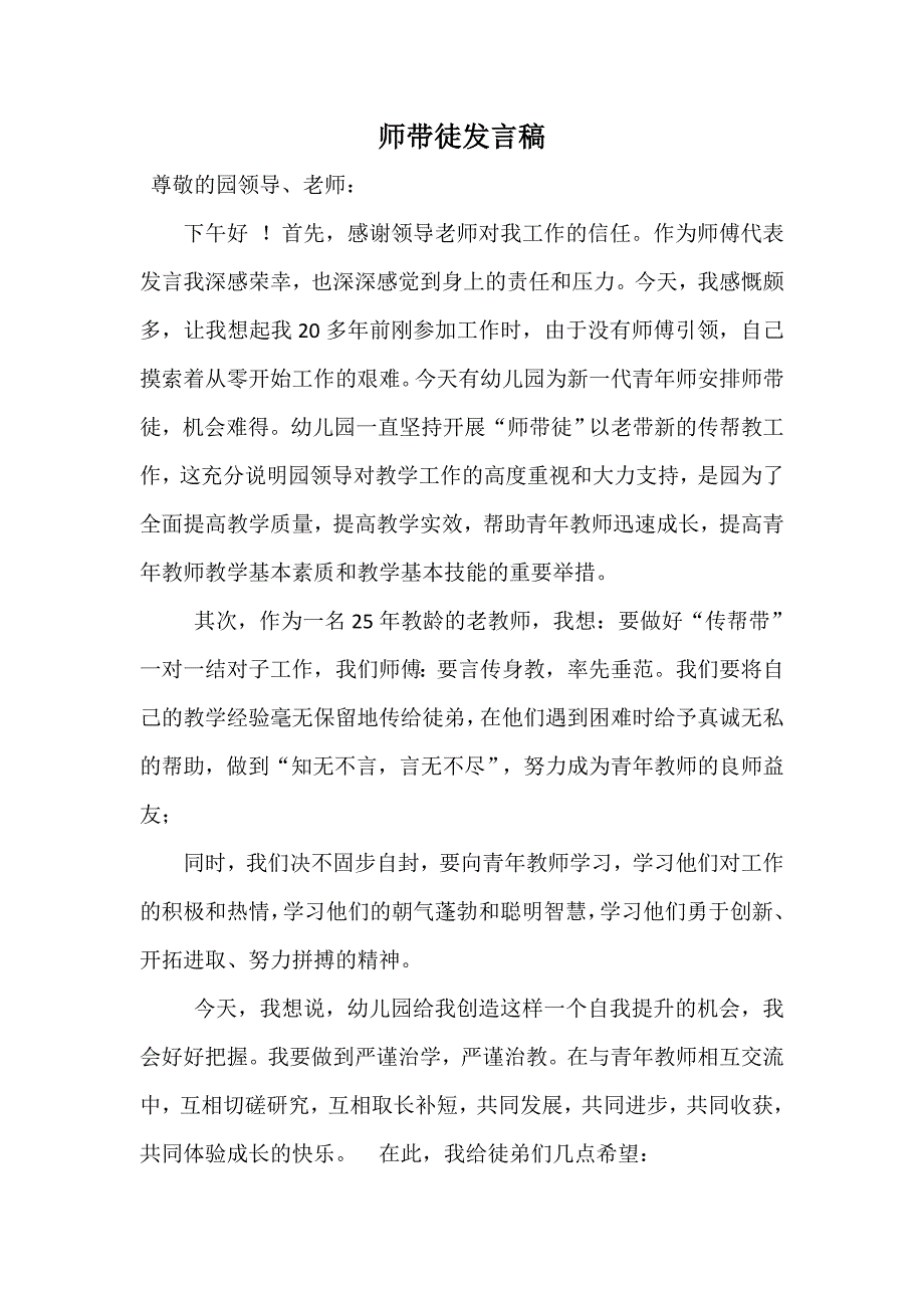 师徒结对师父发言稿.doc_第1页