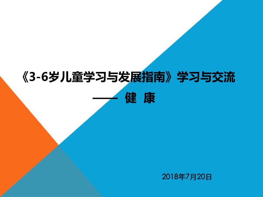 《3-6岁儿童学习与发展指南》学习与交流.ppt_第1页