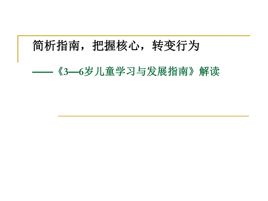 《3—6岁儿童学习与发展指南》解读.pptx_第1页