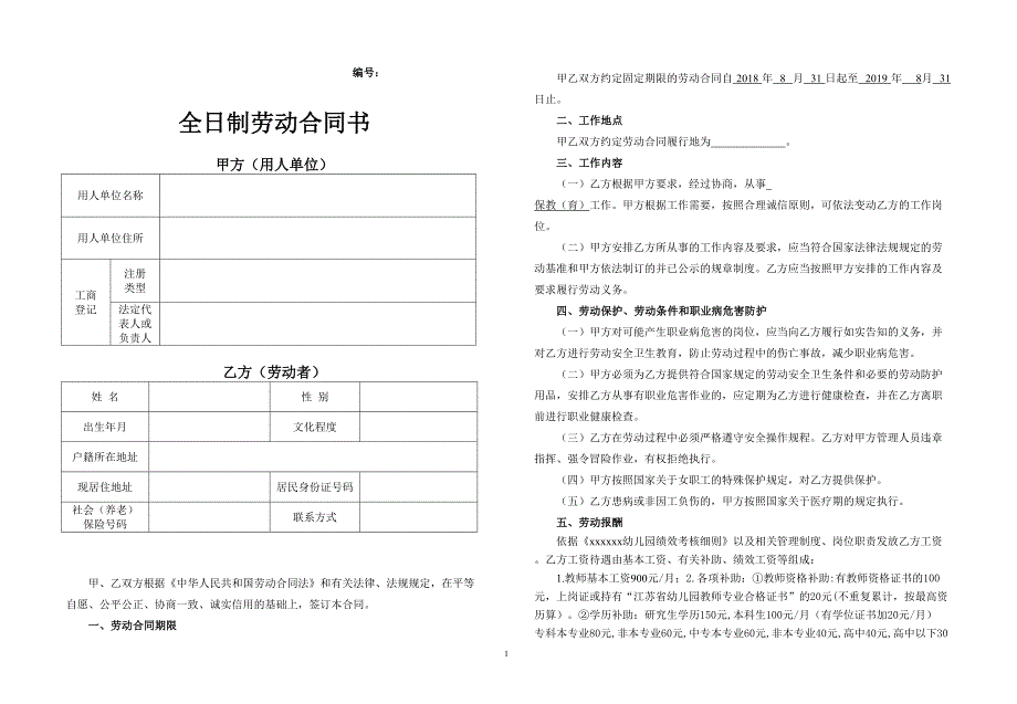 幼儿园聘用老师（人员）劳动合同.doc_第1页