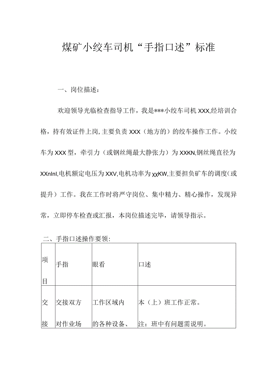 煤矿小绞车司机“手指口述”标准.docx_第1页