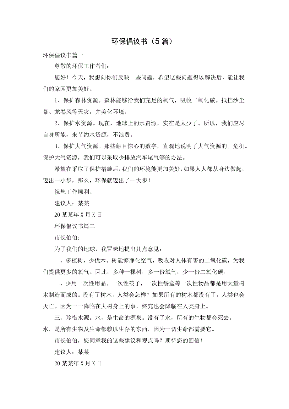 环保倡议书（5篇）.docx_第1页