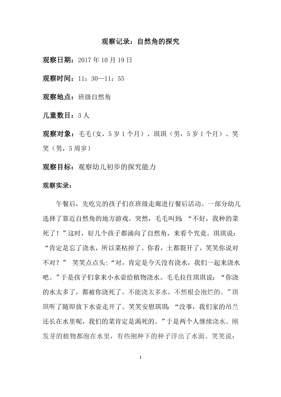 幼儿园观察记录：自然角的探究.docx_第1页