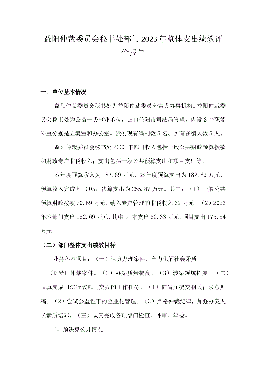 益阳仲裁委员会秘书处部门2022年整体支出绩效评价报告.docx_第1页