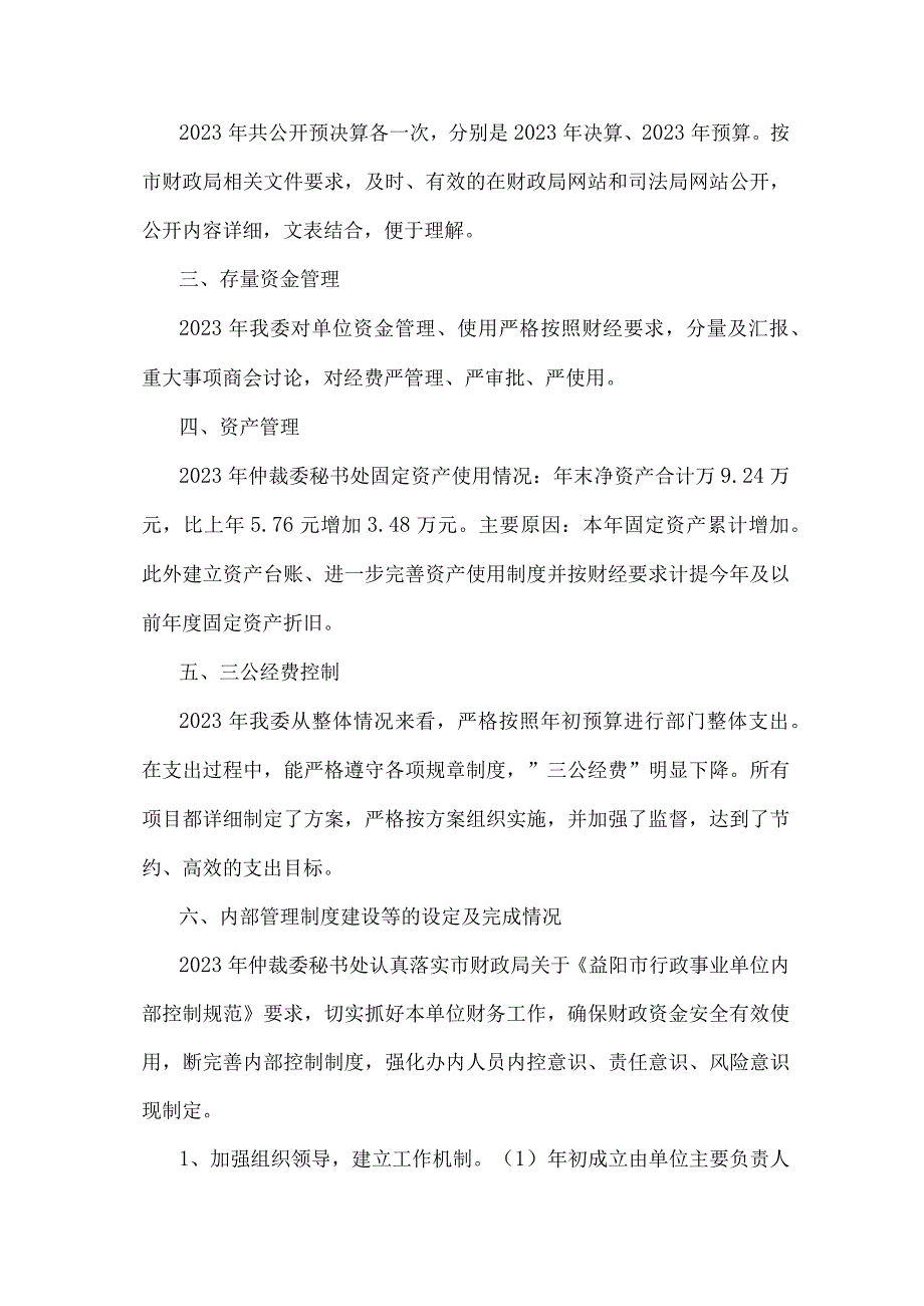 益阳仲裁委员会秘书处部门2022年整体支出绩效评价报告.docx_第2页