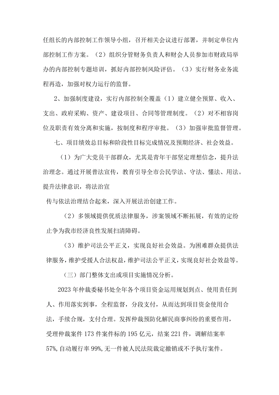 益阳仲裁委员会秘书处部门2022年整体支出绩效评价报告.docx_第3页