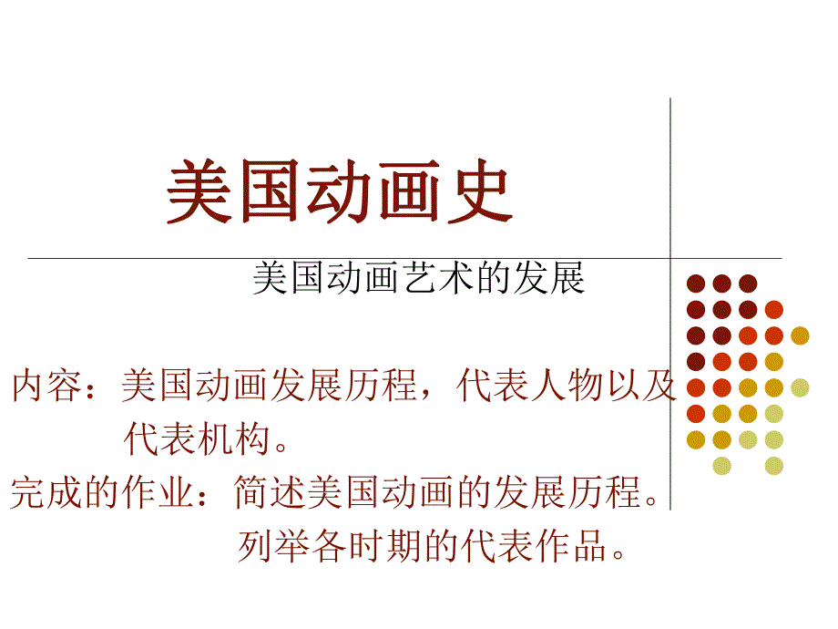 动画史第五节、第六节课美国动画史.ppt_第1页