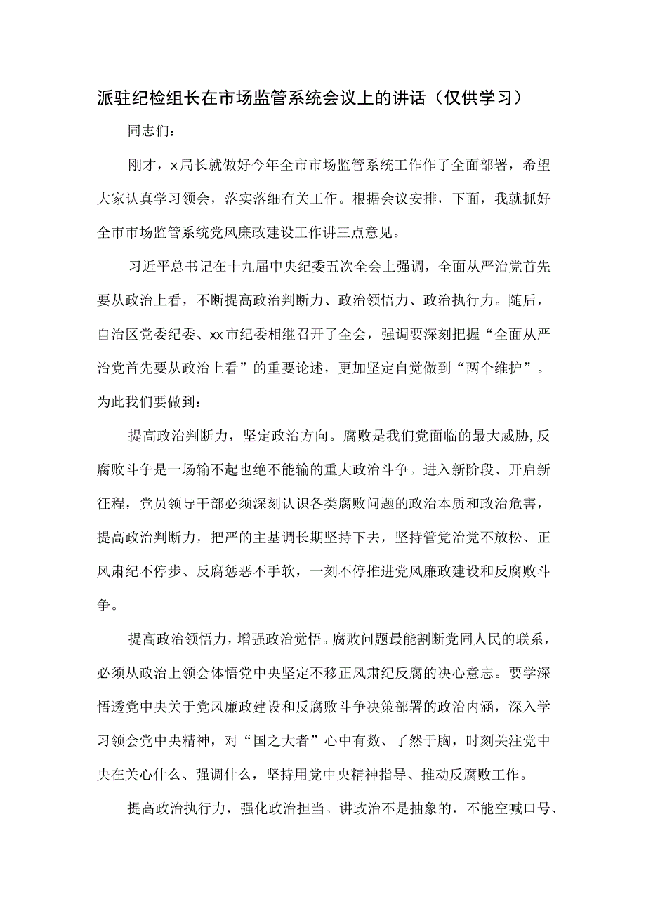 派驻纪检组长在市场监管系统会议上的讲话.docx_第1页