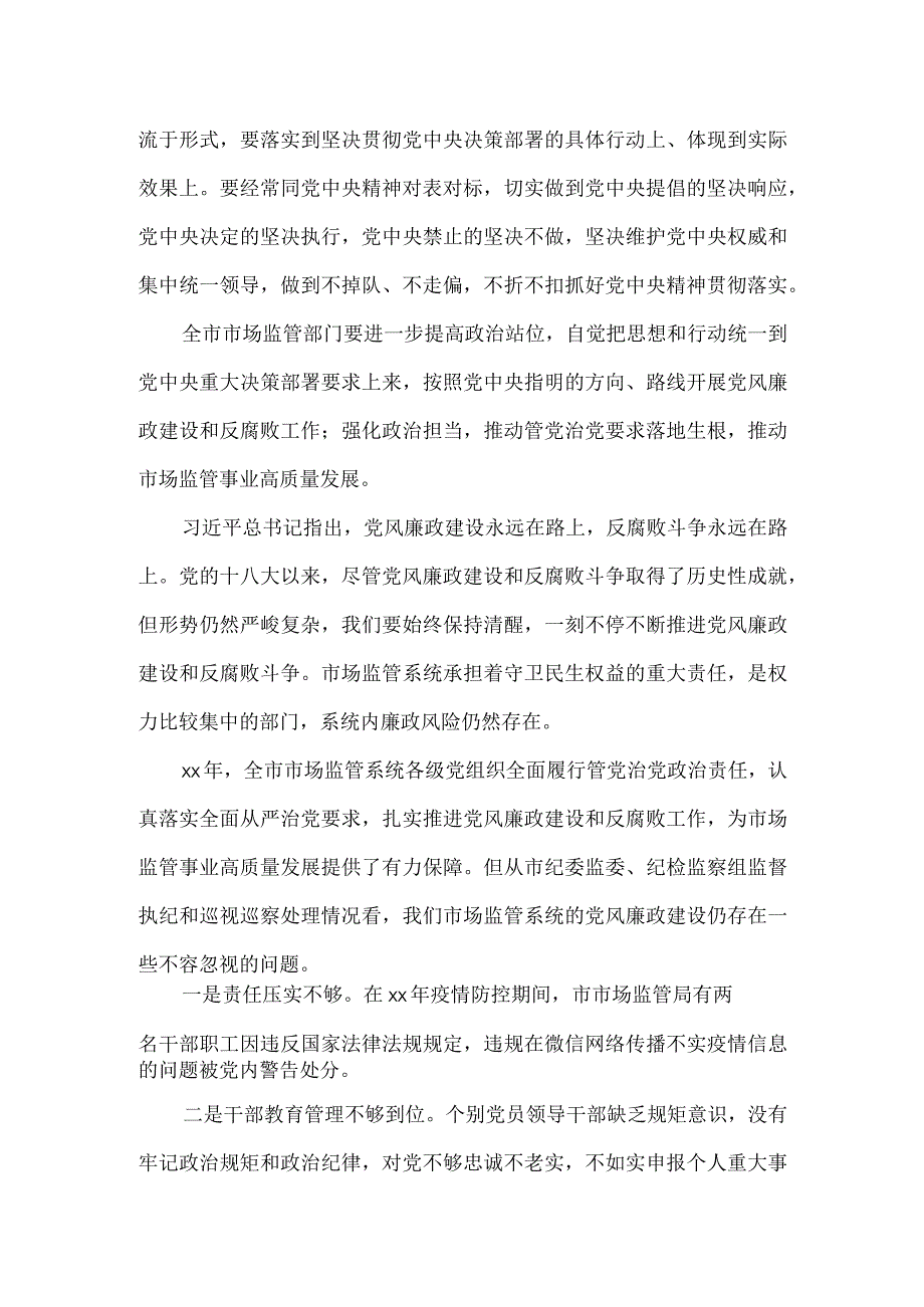 派驻纪检组长在市场监管系统会议上的讲话.docx_第2页