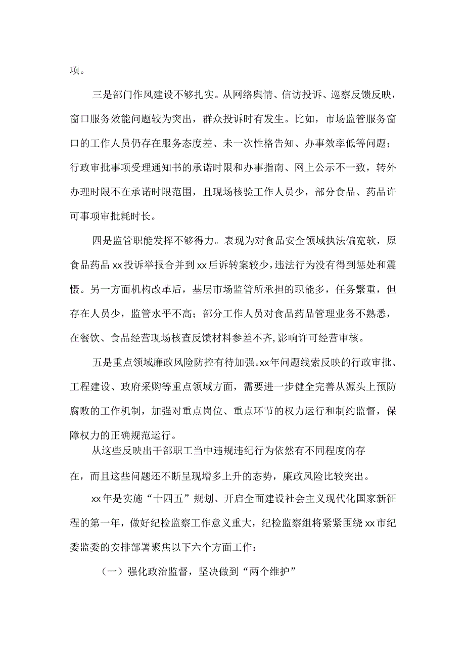 派驻纪检组长在市场监管系统会议上的讲话.docx_第3页