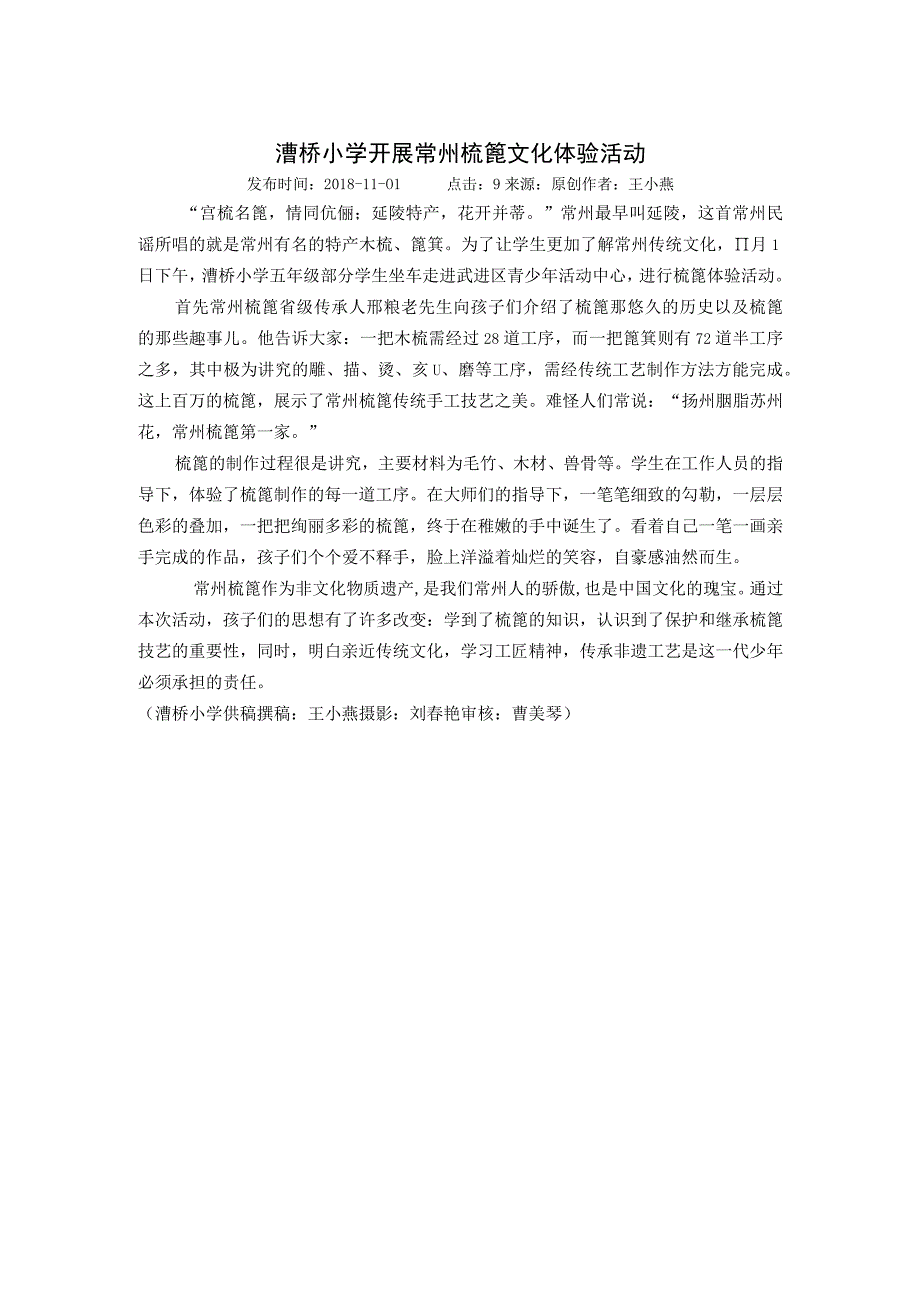 漕桥小学开展常州梳蓖文化体验活动.docx_第1页