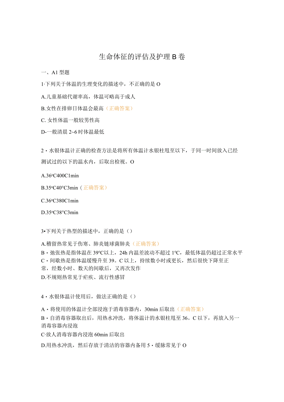 生命体征的评估及护理B卷.docx_第1页