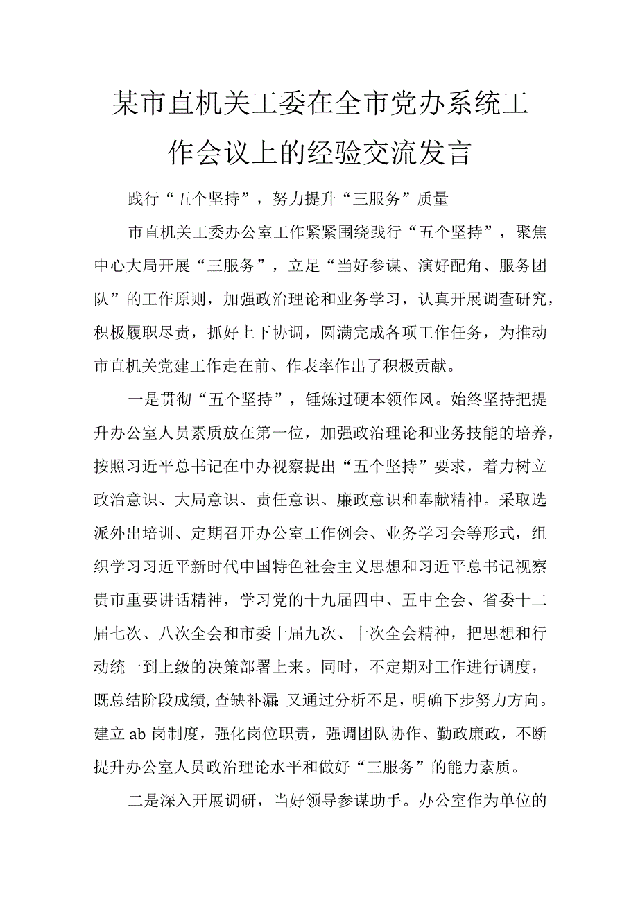 某市直机关工委在全市党办系统工作会议上的经验交流发言.docx_第1页