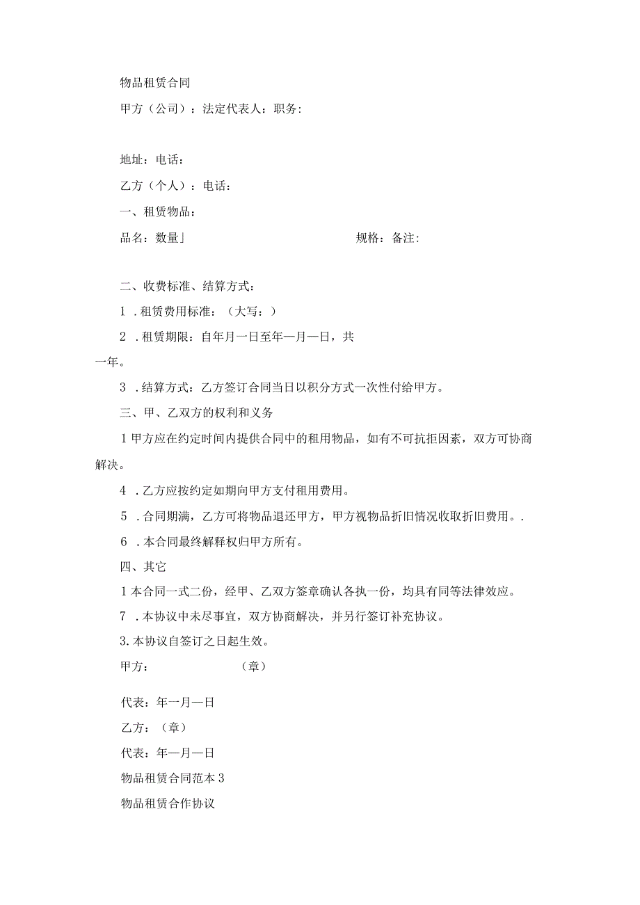 物品租赁合同范本6篇.docx_第3页