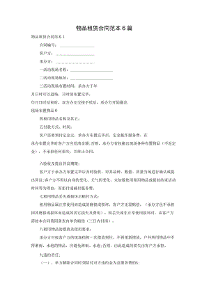 物品租赁合同范本6篇.docx