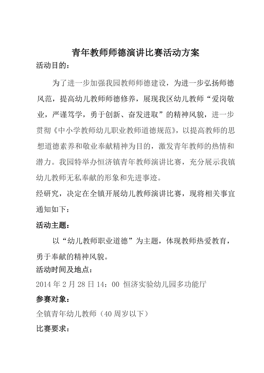 幼儿教师演讲比赛方案.doc_第1页