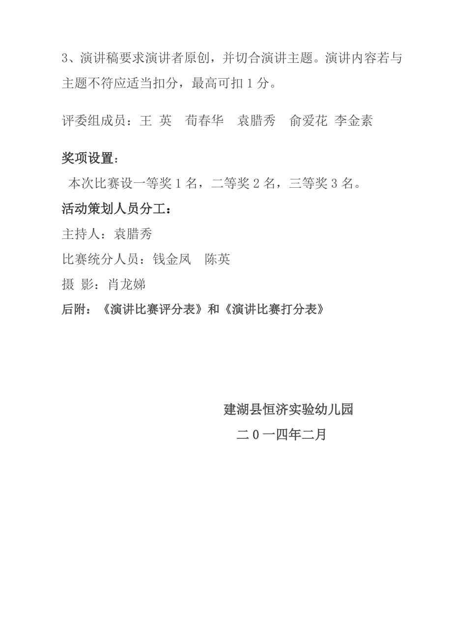 幼儿教师演讲比赛方案.doc_第3页