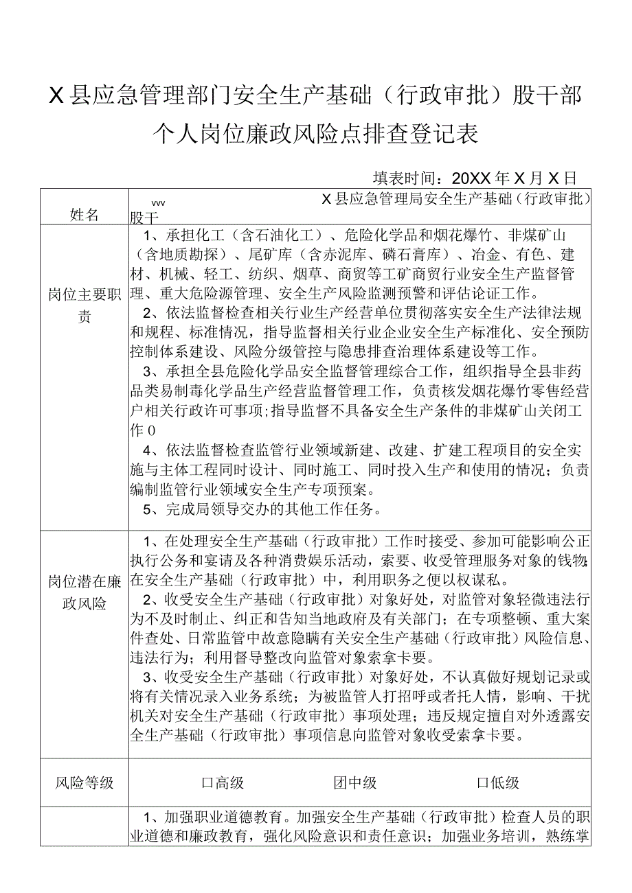 某县应急管理部门安全生产基础(行政审批)股干部个人岗位廉政风险点排查登记表.docx_第1页