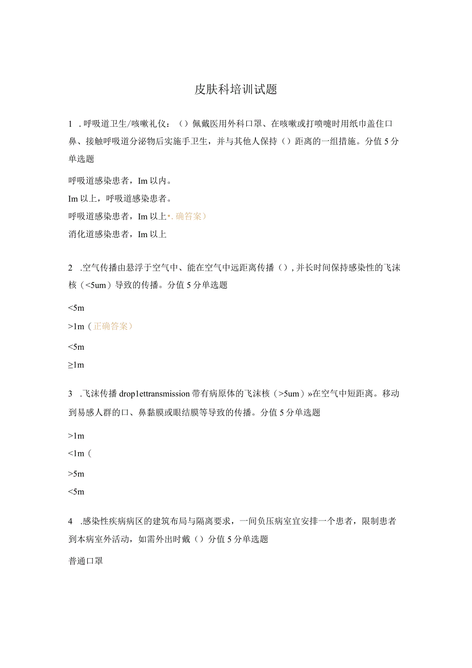 皮肤科培训试题.docx_第1页