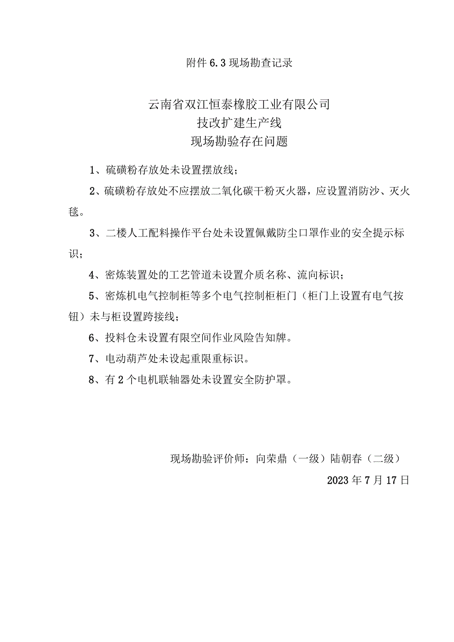 现场勘查记录云南省双江恒泰橡胶工业有限公司技改扩建生产线现场勘验存在问题.docx_第1页