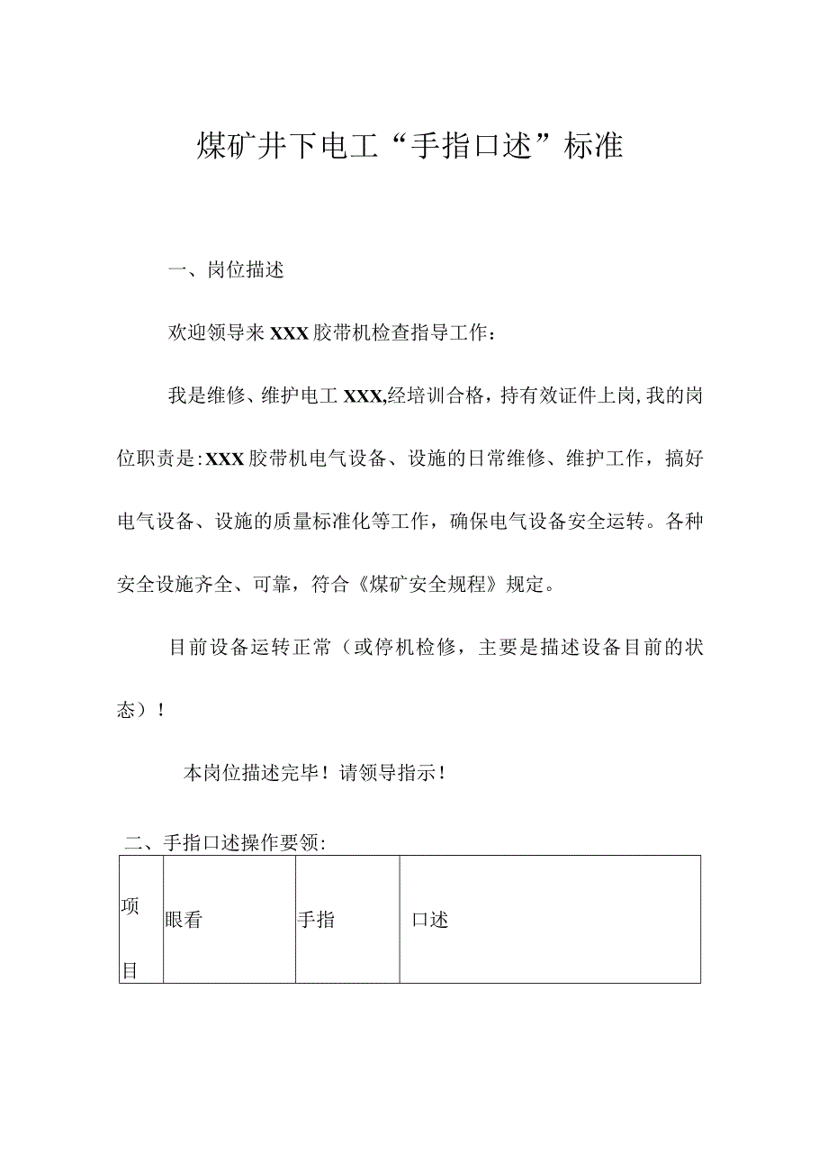 煤矿井下电工“手指口述”标准.docx_第1页