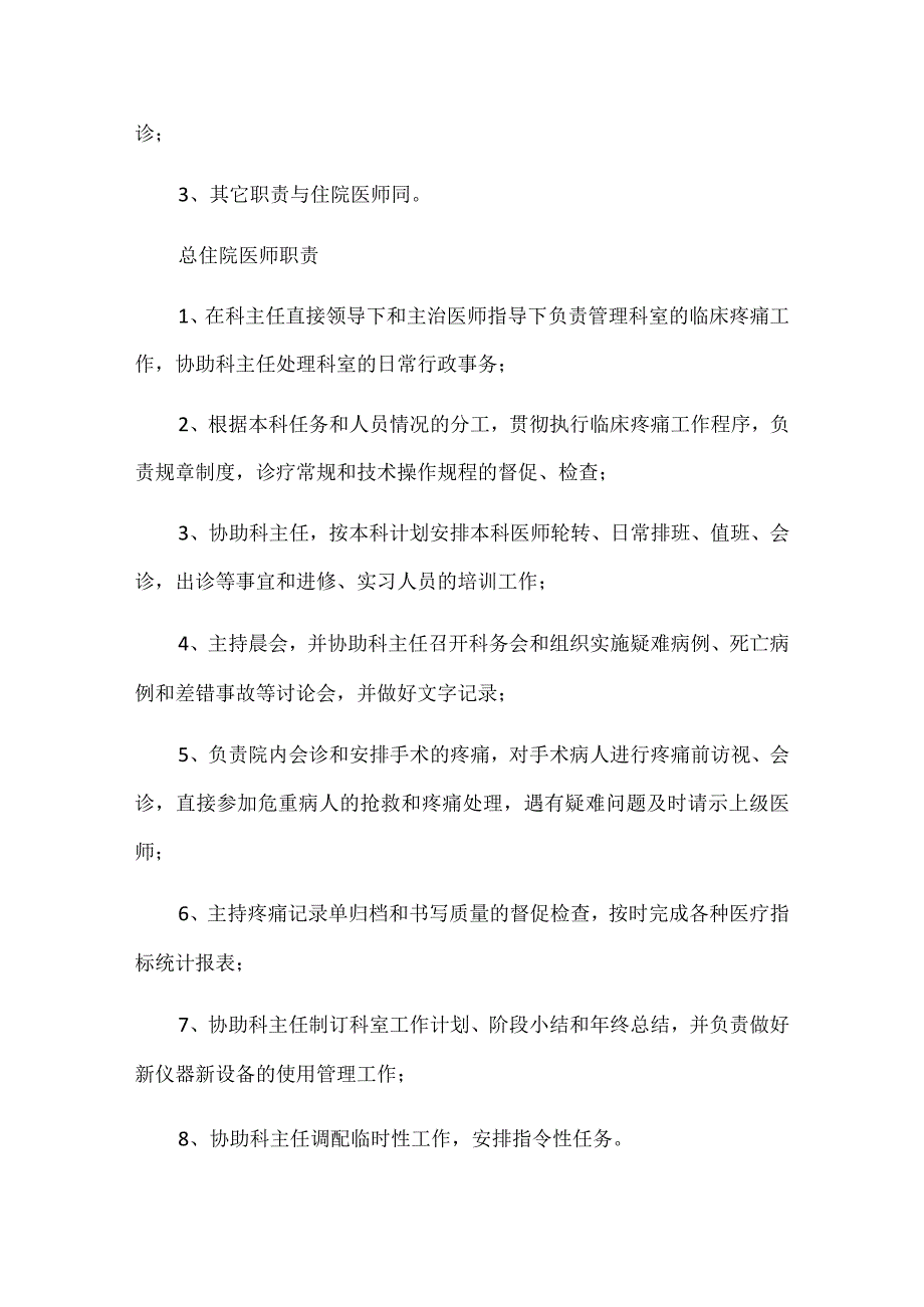 疼痛科岗位职责规范制度和范围.docx_第3页