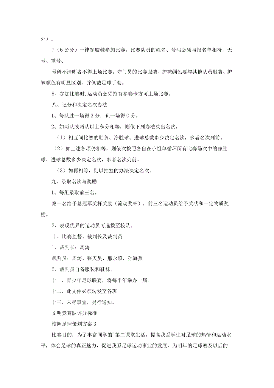 校园足球策划方案7篇.docx_第3页