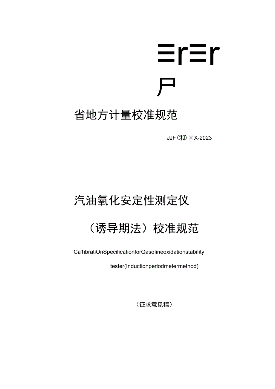 湖南省地方计量校准规范.docx_第1页