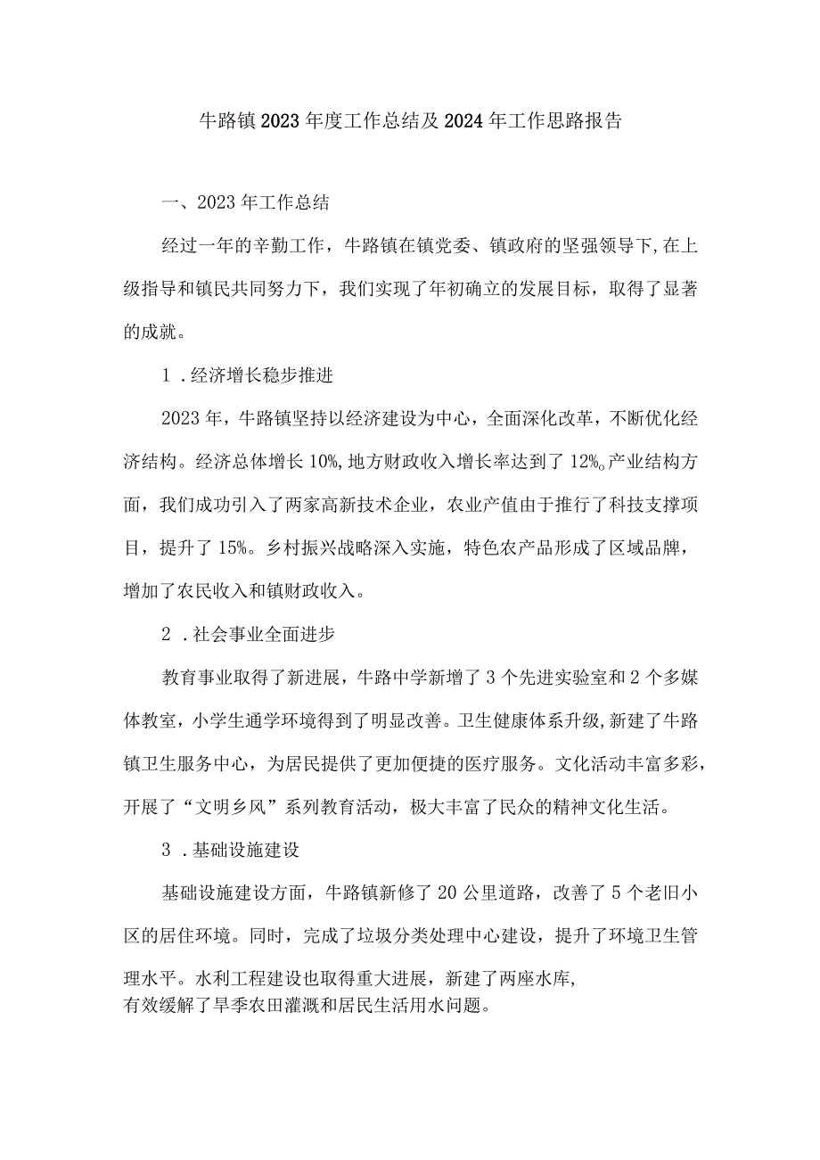 牛路镇2023年度工作总结及2024年工作思路报告.docx_第1页