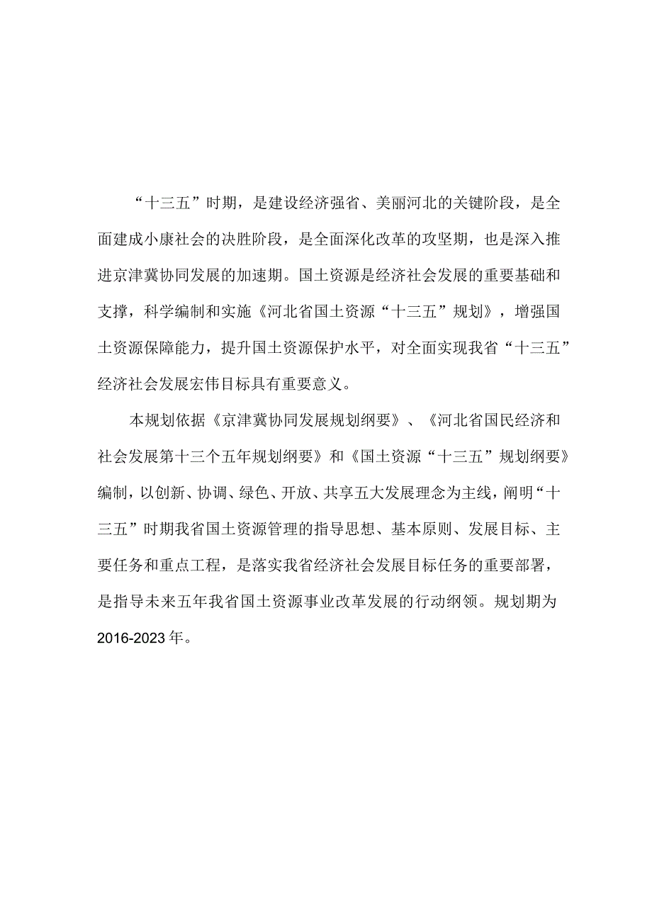 河北省国土资源“十三五”规划.docx_第2页