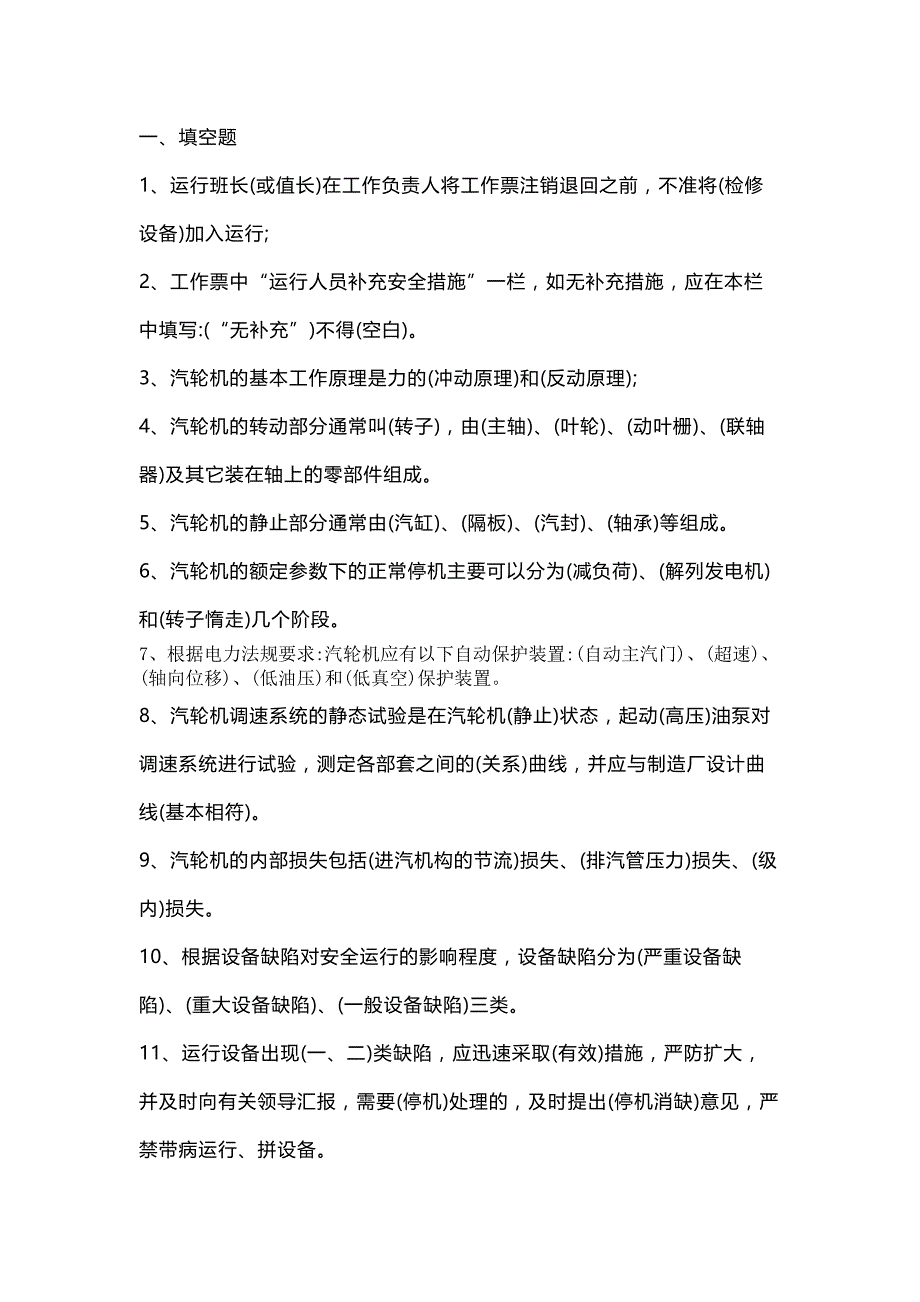 汽机专业运行考试题库及答案（填空题）.docx_第1页