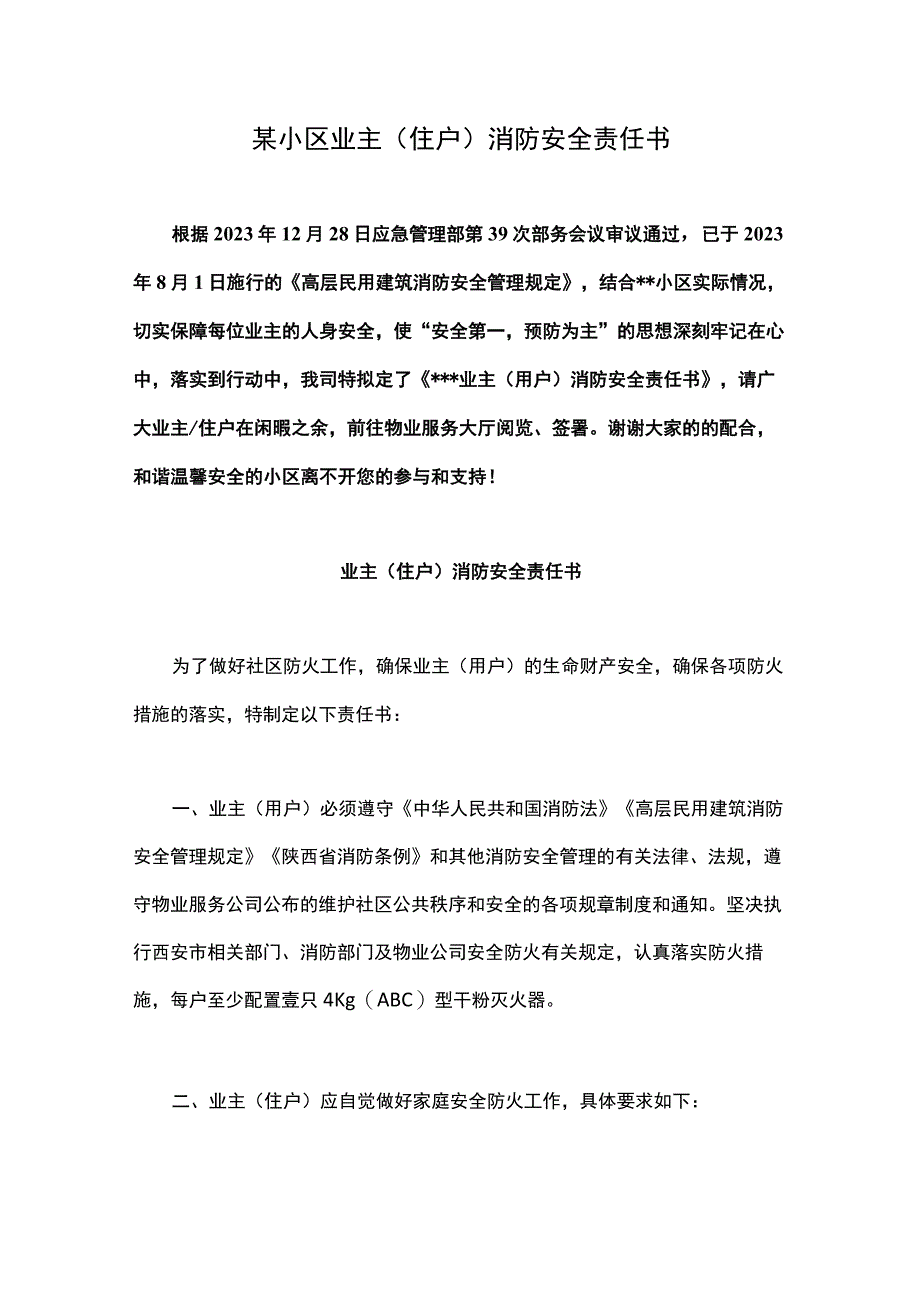 某小区业主（住户）消防安全责任书.docx_第1页