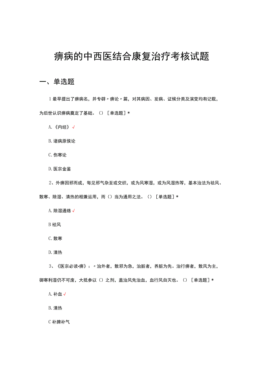 痹病的中西医结合康复治疗考核试题.docx_第1页