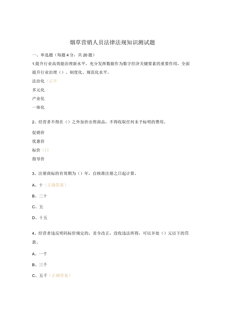 烟草营销人员法律法规知识测试题.docx_第1页