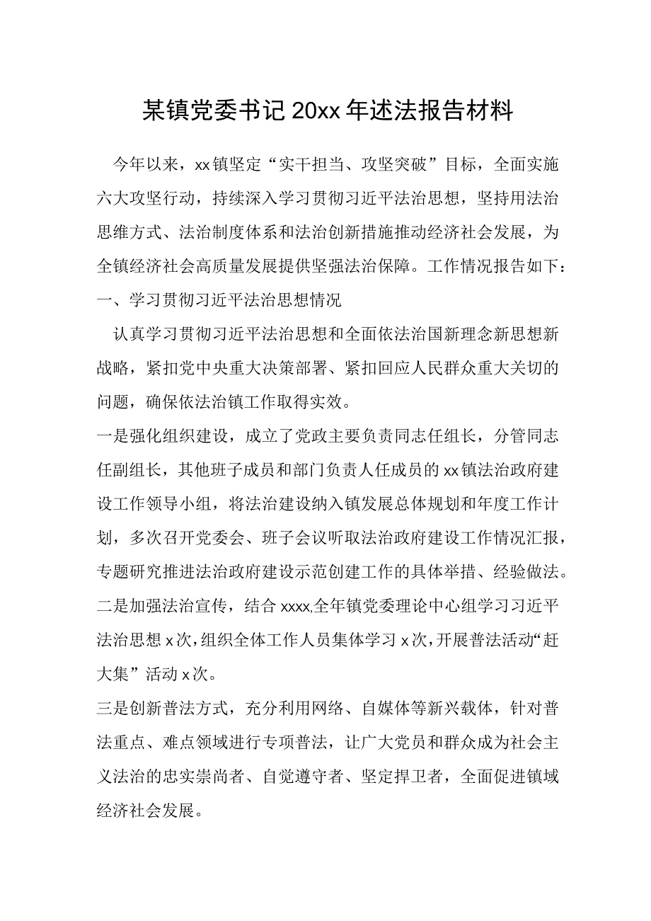 某镇党委书记20xx年述法报告材料.docx_第1页