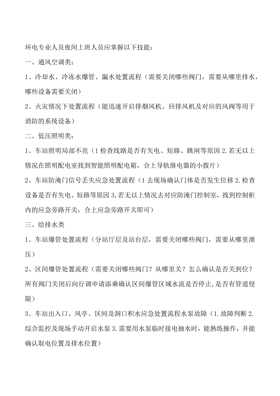 环电夜班应急处理事项.docx_第1页