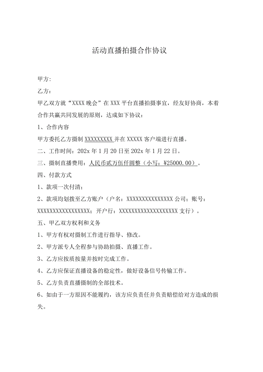 活动直播拍摄合作协议.docx_第1页