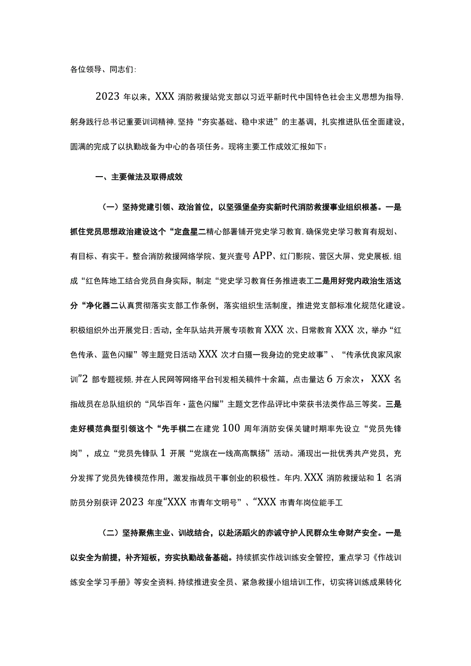 消防救援站党支部述职述责述廉报告.docx_第1页