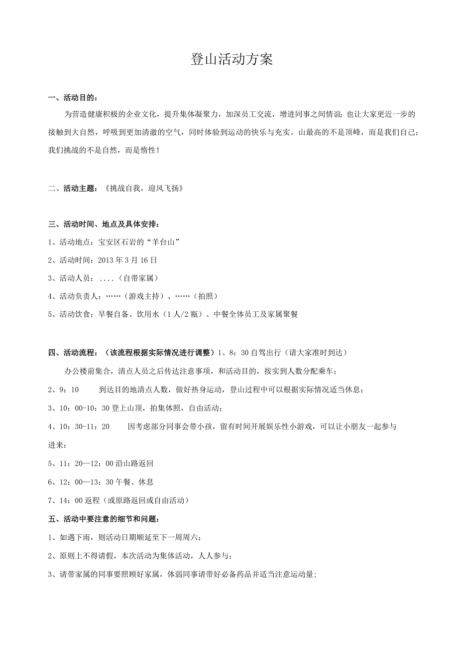 登山活动方案.docx_第1页