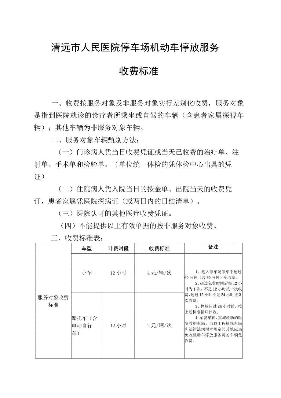 清远市人民医院停车场机动车停放服务收费标准.docx_第1页