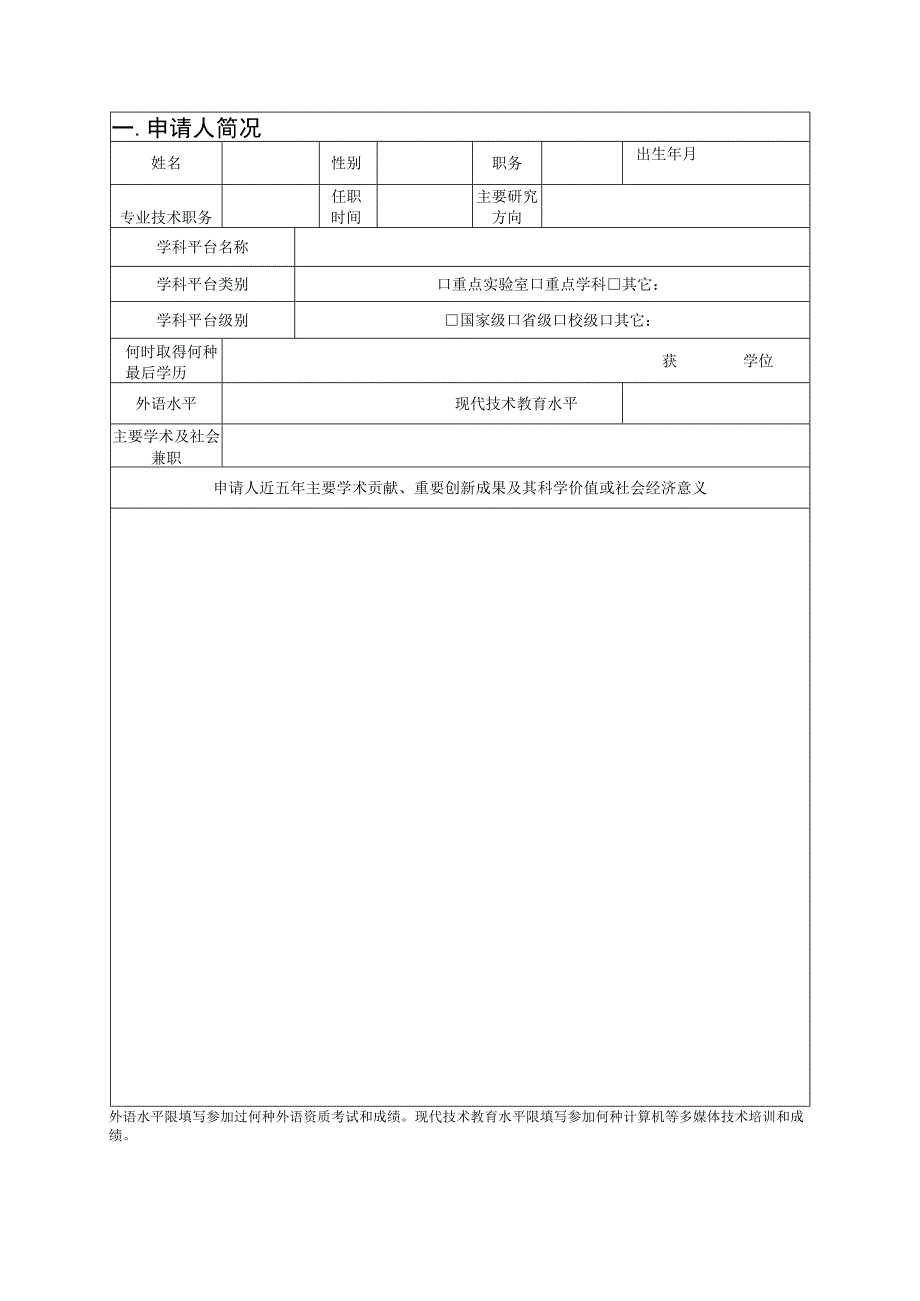 烟台大学中青年学术带头人培养对象申报书.docx_第3页